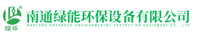 南通綠能環(huán)保設(shè)備有限公司